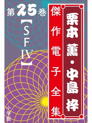 cover image of 栗本薫・中島梓傑作電子全集25　[SF IV]